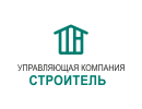 Управляющая компания СТРОИТЕЛЬ